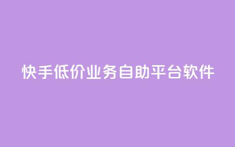 快手低价业务自助平台软件,129发卡平台 - 拼多多自助下单24小时平台 拼多多助力1元10刀  第1张 快手低价业务自助平台软件,129发卡平台 - 拼多多自助下单24小时平台 拼多多助力1元10刀  第1张