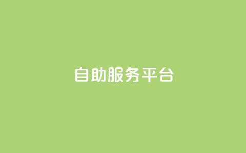 dy自助服务平台,抖音1:10充值入口 - 1块1000买抖音赞 抖音有效粉数据什么时候更新  第1张