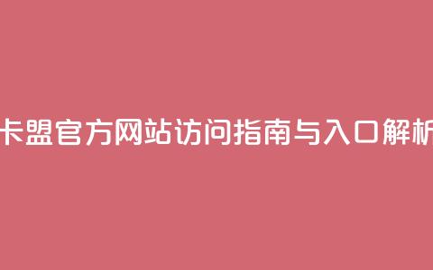 卡盟官方网站访问指南与入口解析  第1张