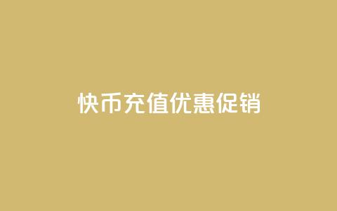 快币11充值优惠促销  第1张 快币11充值优惠促销  第1张