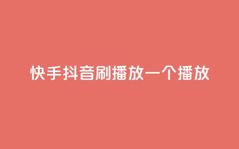 快手抖音刷播放500一1000个播放  第1张 快手抖音刷播放500一1000个播放  第1张