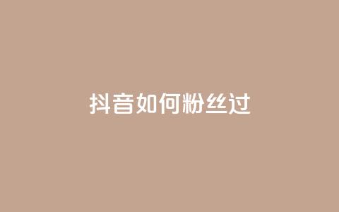 抖音如何粉丝过1000,24小时自动发卡平台 - 拼多多助力无限刷人脚本 2024年最新拼多多助力群 第1张 抖音如何粉丝过1000,24小时自动发卡平台 - 拼多多助力无限刷人脚本 2024年最新拼多多助力群 第1张