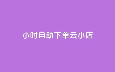 24小时自助下单云小店,抖音快速涨粉1000个 - qq说说赞100个多少钱 专做点赞评论的平台  第1张