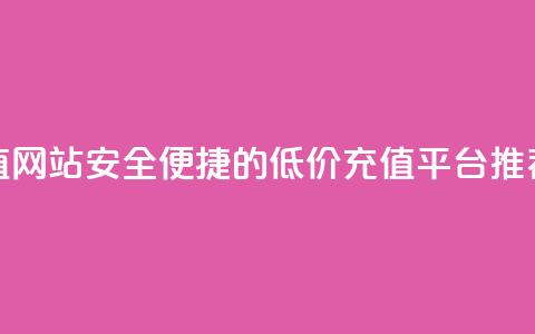 qqsvip低价充值网站 - 安全便捷的QQ VIP低价充值平台推荐! 第1张 qqsvip低价充值网站 - 安全便捷的QQ VIP低价充值平台推荐! 第1张