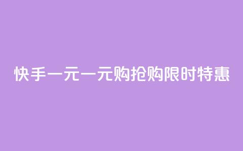 快手一元(一元购，抢购限时特惠ChangeEvent)  第1张