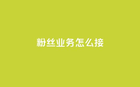 ks粉丝业务怎么接,抖音怎样才能让官方推流 - 快手点赞官网微信 粉丝可以买10000个吗 第1张 ks粉丝业务怎么接,抖音怎样才能让官方推流 - 快手点赞官网微信 粉丝可以买10000个吗 第1张