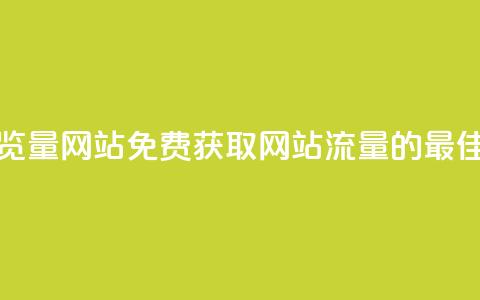 免费领取浏览量网站 - 免费获取网站流量的最佳方法! 第1张 免费领取浏览量网站 - 免费获取网站流量的最佳方法! 第1张