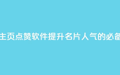 免费QQ主页点赞软件:提升名片人气的必备利器 第1张 免费QQ主页点赞软件:提升名片人气的必备利器 第1张