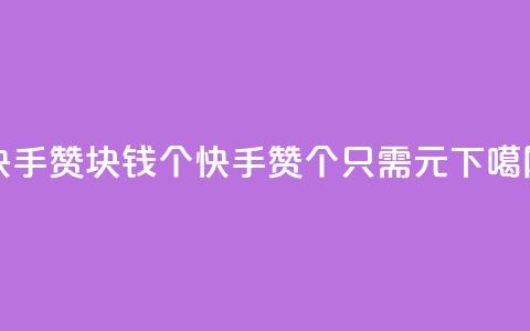 快手赞1块钱200个(快手赞200个只需1元)  第1张