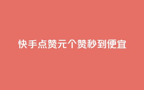快手点赞1元100个赞秒到便宜,网红自助下单商城 - 拼多多业务平台自助下单 z怎么刷助力 第1张 快手点赞1元100个赞秒到便宜,网红自助下单商城 - 拼多多业务平台自助下单 z怎么刷助力 第1张