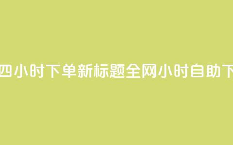 ks全网自助二十四小时下单 新标题:全网24小时自助下单服务 第1张 ks全网自助二十四小时下单 新标题:全网24小时自助下单服务 第1张