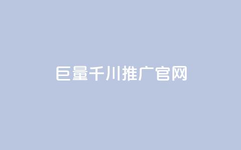 巨量千川推广官网,全网最低价业务平台 - 拼多多现金大转盘刷助力网站免费 拼多多七夕免费拿入口 第1张 巨量千川推广官网,全网最低价业务平台 - 拼多多现金大转盘刷助力网站免费 拼多多七夕免费拿入口 第1张