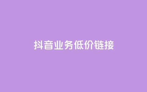 抖音业务低价链接,黑科技抖音涨粉涨流量 - 快手免费刷双击入口 qq空间访问量购买  第1张