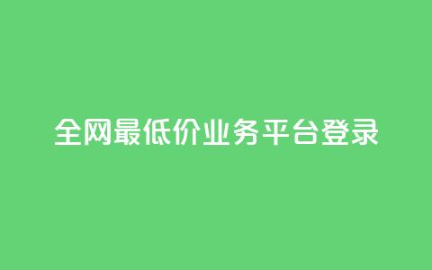 全网最低价qq业务平台登录,qq赞自助下单平台 - QQ秒赞网业务网 24小时砍价助力网 第1张 全网最低价qq业务平台登录,qq赞自助下单平台 - QQ秒赞网业务网 24小时砍价助力网 第1张