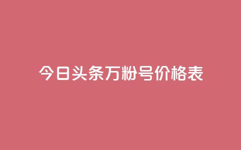 今日头条万粉号价格表,自助下单24小时平台Xhs - 1块钱1w播放自助下单 ks打call能不能刷  第1张