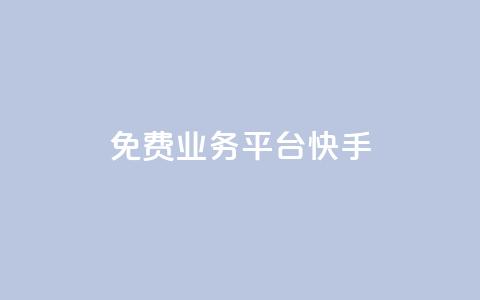 ks免费业务平台快手 - 快手KS免费业务平台-解放你的创业激情!  第1张