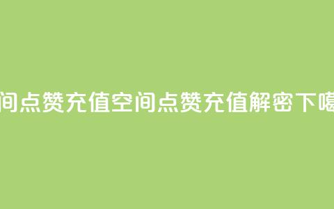 qq空间点赞充值 - qq空间点赞充值解密!  第1张