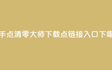 快手点清零大师ios下载 - 点链接入口 第1张 快手点清零大师ios下载 - 点链接入口 第1张