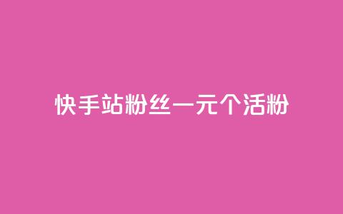 快手b站粉丝一元1000个活粉,24小时自助下单直播间怎样弄 - 刷粉每天都掉粉正常吗 每天免费领QQ10000赞的网址  第1张