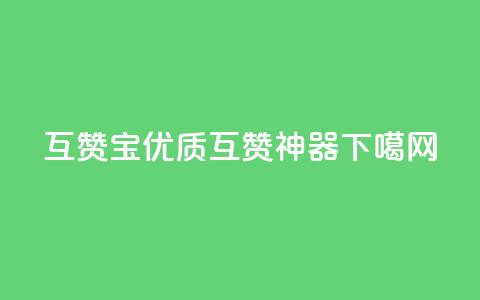 QQ互赞宝app:优质互赞神器 第1张 QQ互赞宝app:优质互赞神器 第1张