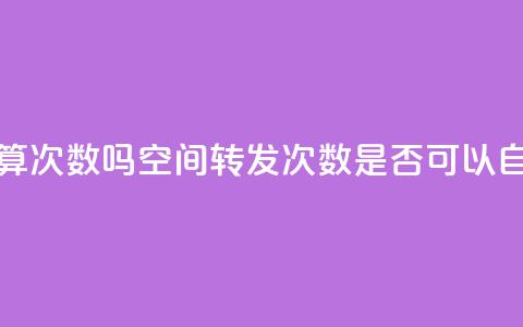 QQ空间自己转发算次数吗 - QQ空间转发次数是否可以自己操作?~ 第1张 QQ空间自己转发算次数吗 - QQ空间转发次数是否可以自己操作?~ 第1张