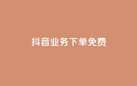 抖音业务下单免费,超专业自助平台 - 抖音业务下单24小时低价 快手免费一万播放量 第1张 抖音业务下单免费,超专业自助平台 - 抖音业务下单24小时低价 快手免费一万播放量 第1张