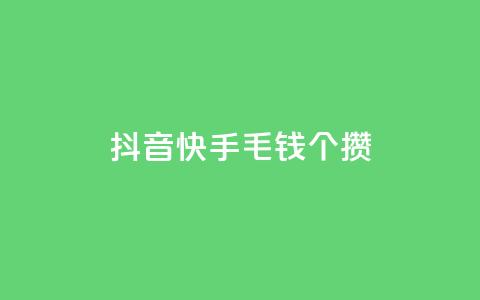 抖音快手1毛钱1000个攒,DY自助下单商城 - 拼多多最后0.01解决办法 多多买菜司机端电脑怎么下载  第1张