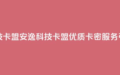 安逸科技卡盟(安逸科技卡盟：优质卡密服务引领行业)  第1张