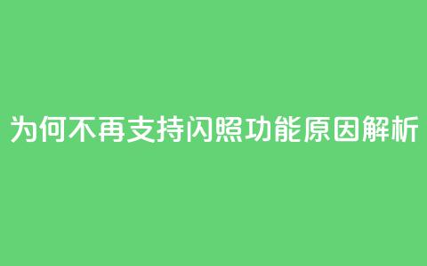 QQ为何不再支持闪照功能原因解析 第1张 QQ为何不再支持闪照功能原因解析 第1张