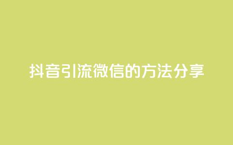 抖音引流微信的方法分享  第1张