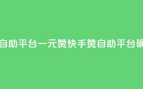 快手点赞自助平台一元1000赞(快手1000赞自助平台确保1元低价)  第1张