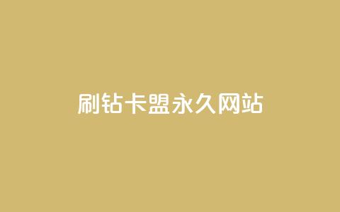 qq刷钻卡盟永久网站,Dy代实名平台 - 今日头条矩阵怎么开通 QQ资料卡买赞网 第1张 qq刷钻卡盟永久网站,Dy代实名平台 - 今日头条矩阵怎么开通 QQ资料卡买赞网 第1张