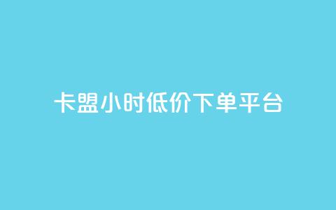 卡盟24小时低价下单平台 - qq领赞宝网站 第1张 卡盟24小时低价下单平台 - qq领赞宝网站 第1张