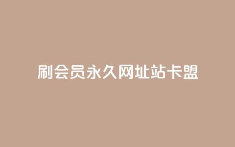 刷qq会员永久网址站卡盟,快手50赞免费 - 抖音点赞充值链接 抖音业务在线自助 第1张 刷qq会员永久网址站卡盟,快手50赞免费 - 抖音点赞充值链接 抖音业务在线自助 第1张