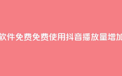 抖音播放量软件免费 - 免费使用抖音播放量增加工具。  第1张