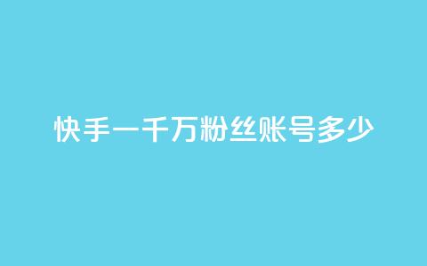 快手一千万粉丝账号多少,粉丝平台代理 - 王者荣耀买赞1元10000赞 dy24小时自动下单平台  第1张