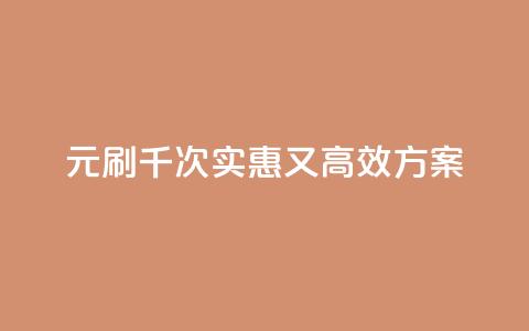 0.01元刷千次:实惠又高效SEO方案  第1张 0.01元刷千次:实惠又高效SEO方案  第1张
