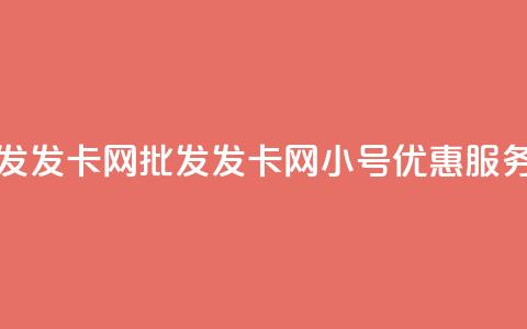 vx小号批发发卡网 - 批发发卡网vx小号优惠服务! 第1张 vx小号批发发卡网 - 批发发卡网vx小号优惠服务! 第1张