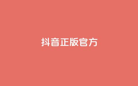 抖音正版官方 - 抖音官方正版全新体验与功能揭秘~  第1张