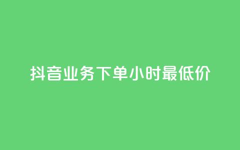 抖音业务下单24小时最低价,qq免费一万访客软件 - cf手游科技网站 抖音点赞最火最高句子  第1张