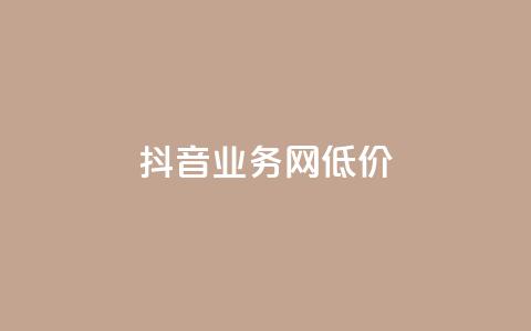 抖音业务网低价,超低价快手业务平台 - 快手涨热度软件 刷qq空间的浏览  第1张