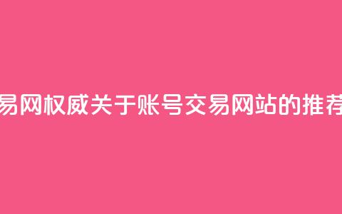 ks账号交易网(权威关于ks账号交易网站的推荐) 第1张 ks账号交易网(权威关于ks账号交易网站的推荐) 第1张