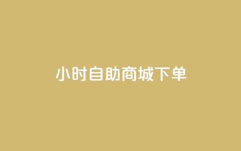 24小时自助商城下单,快手粉丝如何快速涨到1万 - 全网业务自助下单商城 拼多多怎么刷销量晒图 第1张 24小时自助商城下单,快手粉丝如何快速涨到1万 - 全网业务自助下单商城 拼多多怎么刷销量晒图 第1张