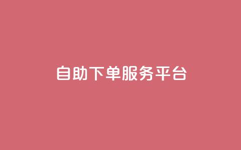 ks自助下单服务平台,抖音100充值入口 - 抖音24小时自助服务平台 qq自助  第1张