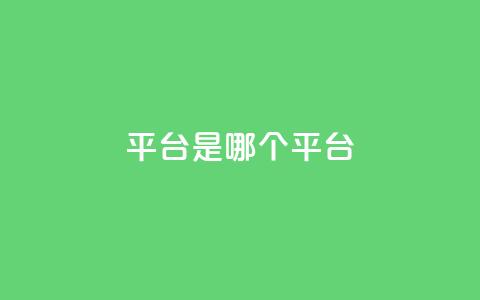 ks平台是哪个平台,抖音推广24小时自助平台 - dy下单平台-ks-dy-稳定下单平台-超低价平台 ks业务在线下单平台 第1张 ks平台是哪个平台,抖音推广24小时自助平台 - dy下单平台-ks-dy-稳定下单平台-超低价平台 ks业务在线下单平台 第1张
