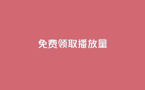 免费领取10000播放量,快手一分钟500赞软件下载 - 拼多多黑科技引流推广神器 拼多多要砍多少次才能成功  第1张