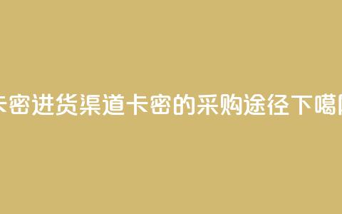 卡密进货渠道 - 卡密的采购途径! 第1张 卡密进货渠道 - 卡密的采购途径! 第1张