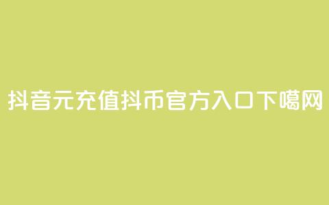 抖音6元充值抖币官方入口 第1张 抖音6元充值抖币官方入口 第1张