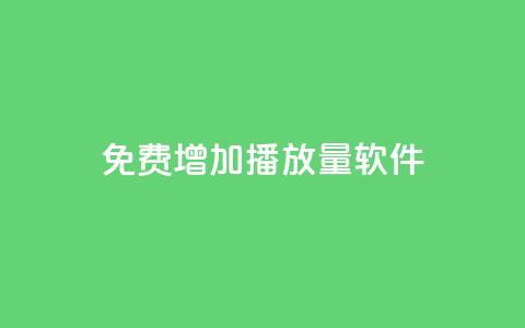 免费增加播放量软件,Q免密码登录器 - 抖音粉丝 粉丝增加软件  第1张 免费增加播放量软件,Q免密码登录器 - 抖音粉丝 粉丝增加软件  第1张