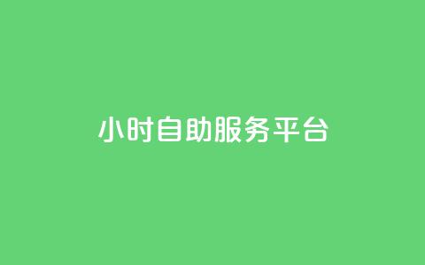 dy24小时自助服务平台,快手播放量10000 - 快手粉丝如何快速涨到一万 qqvip永久刷 第1张 dy24小时自助服务平台,快手播放量10000 - 快手粉丝如何快速涨到一万 qqvip永久刷 第1张